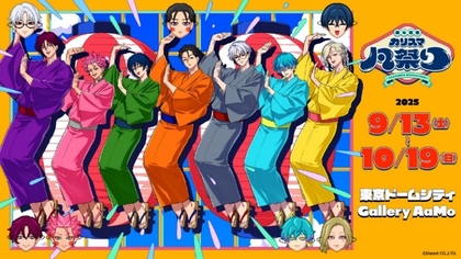 超人的シェアハウスストーリー『カリスマ』初の大規模展覧会『祝4周年・カリスマ凡祭り』開催が決定