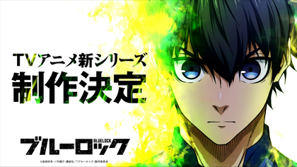 『ブルーロック』TVアニメシリーズ続編の制作が決定　実写映画化も明らかに