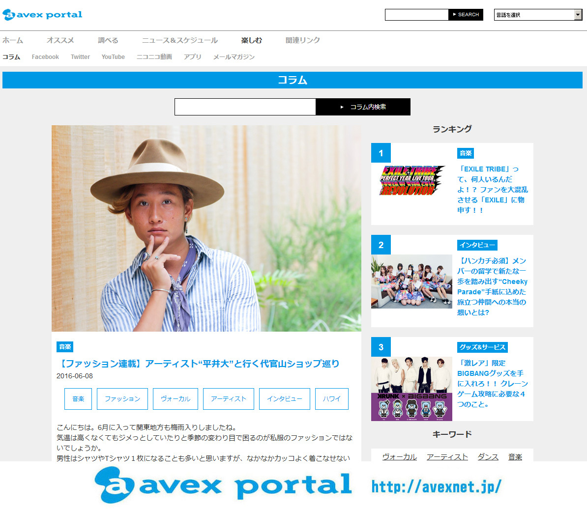 平井大がビーチファッションをコーディネート Avex Portal にて