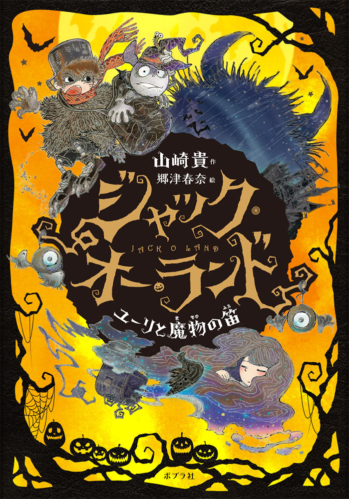 ファミリーミュージカル 『ジャック・オー・ランド ～ユーリと魔物の笛～』原作絵本 　山崎貴、郷津春奈、ジャックオーランド実行委員会／ポプラ社