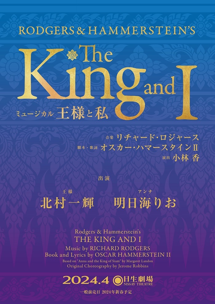 北村一輝と明日海りおW主演で、不朽の名作ミュージカル『王様と私』を24年に上演 | SPICE - エンタメ特化型情報メディア スパイス