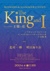 北村一輝と明日海りおW主演で、不朽の名作ミュージカル『王様と私』を24年に上演
