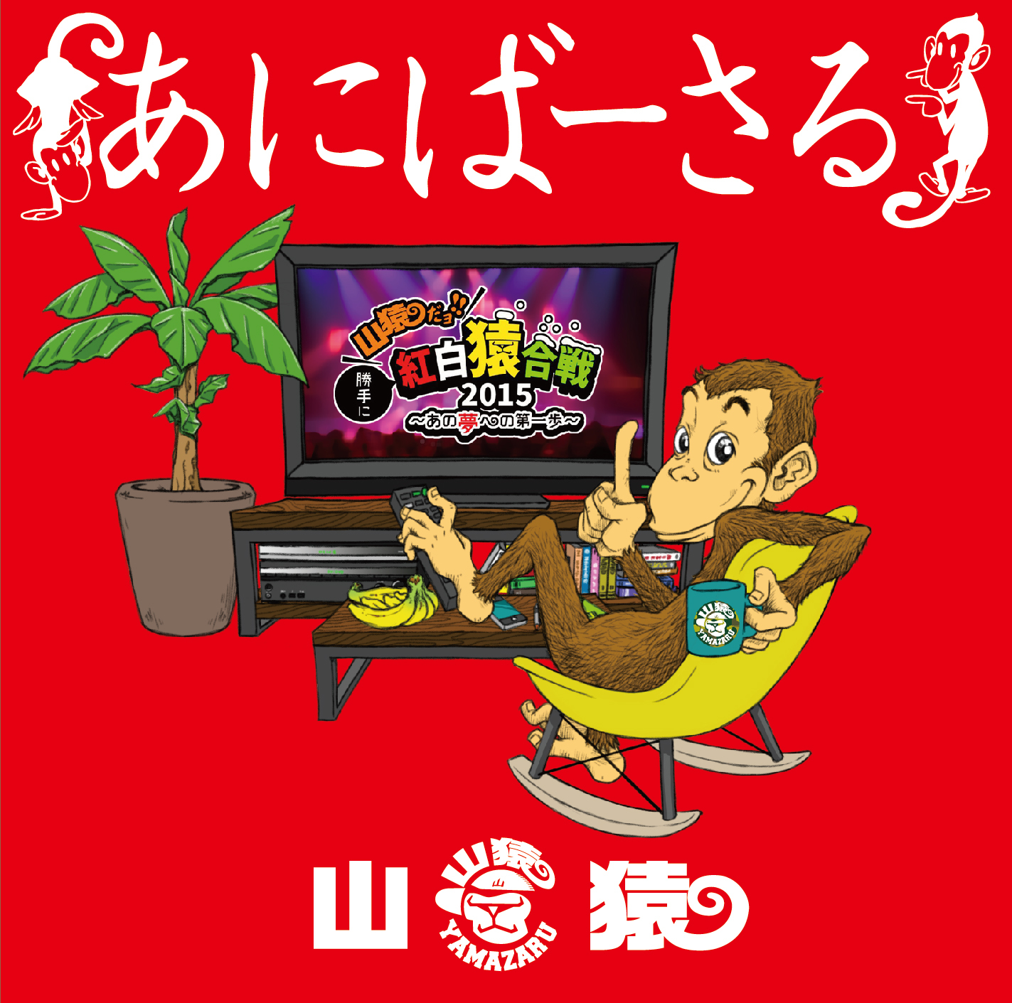 山猿『あにばーさる～山猿だよ! ! 勝手に紅白猿合戦2015 あの夢への第一歩～』Blu-ray