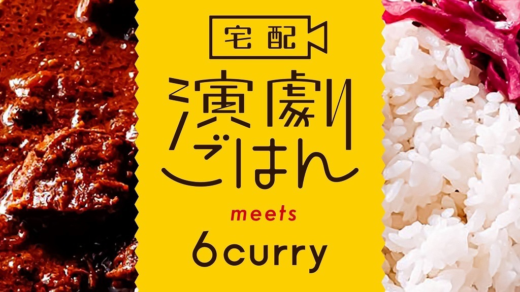 『宅配演劇ごはん meets 6curry』