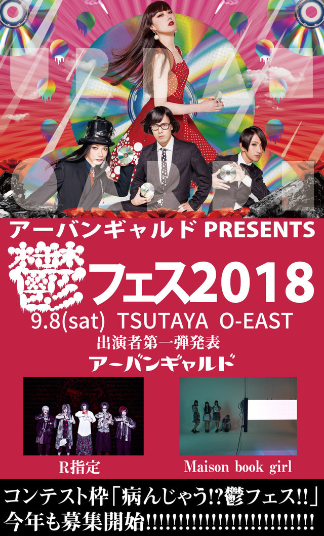 「アーバンギャルド PRESENTS 鬱フェス 2018」第1弾アーティスト告知画像