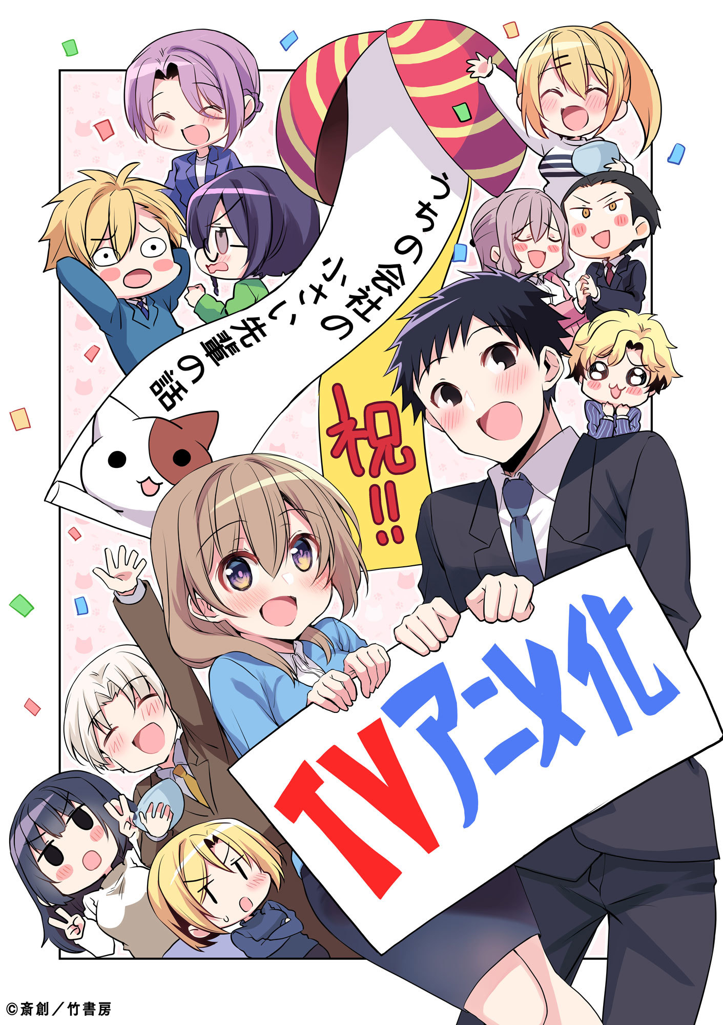  （c）斎創／竹書房