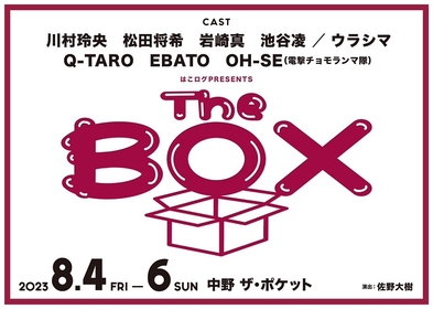 電撃チョモランマ隊のメンバーから生まれた「はこログ」の第一弾公演『The BOX』　川村玲央ら全キャストが決定　