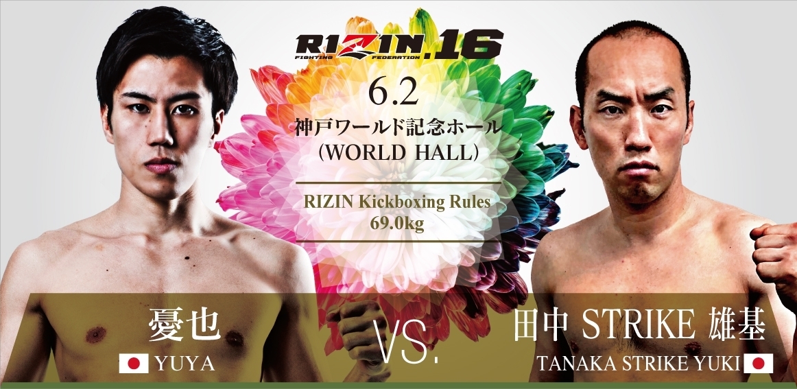 憂也 vs. 田中STRIKE雄基