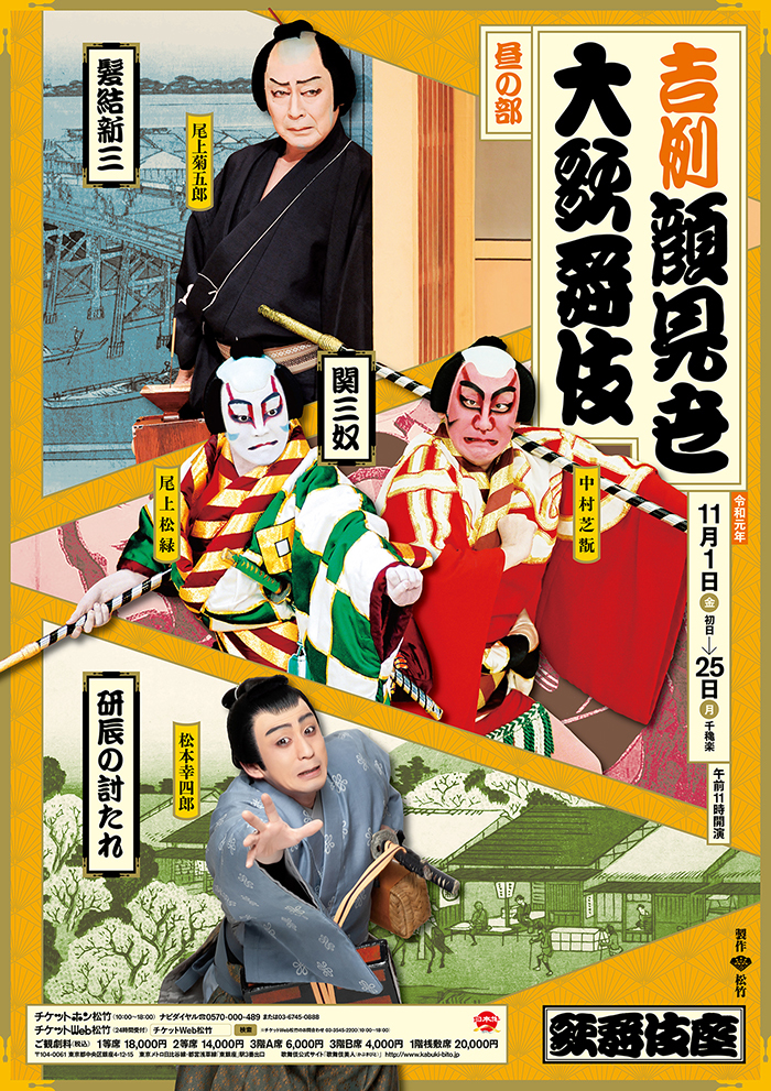 歌舞伎座『吉例顔見世大歌舞伎』昼の部、夜の部の特別ポスターが公開 菊五郎ら出演者が扮装姿で登場 | SPICE - エンタメ特化型情報メディア スパイス