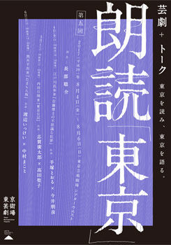 芸劇＋トーク「朗読『東京』第五回」チラシ