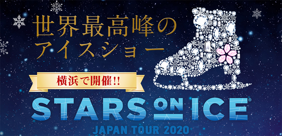 フィギュア界のスターが競演する『STARS ON ICE』