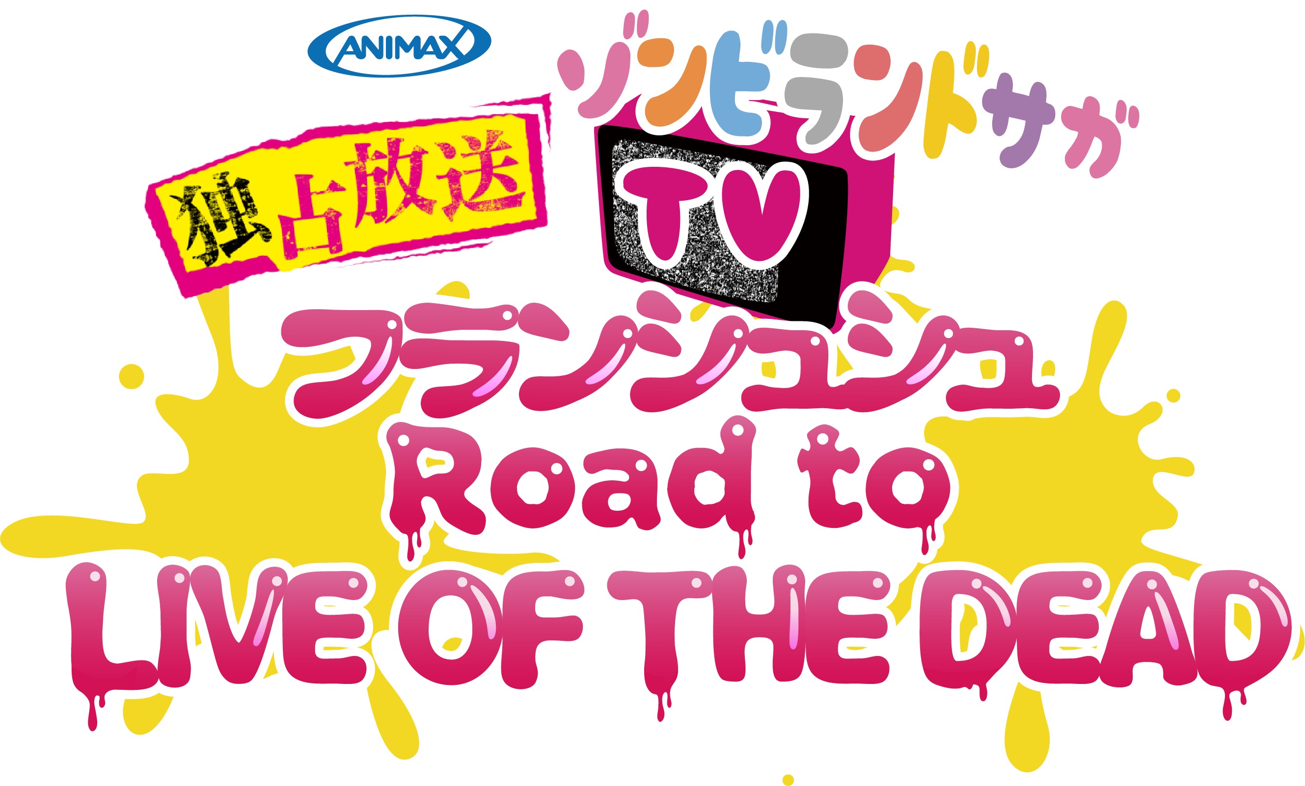 アニマックス[独占放送]ゾンビランドサガLIVE～フランシュシュ みんなでおらぼう！～in SAGA アニマックス特別版 (c)ゾンビランドサガ製作委員会