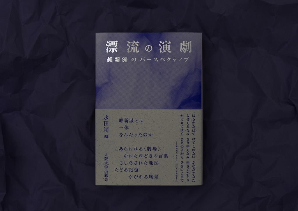 「漂流の演劇 ―維新派のパースペクティブ」 ブックデザイン：UMA/design farm　原田祐馬、山副佳祐　目次・扉・巻末写真：井上嘉和
