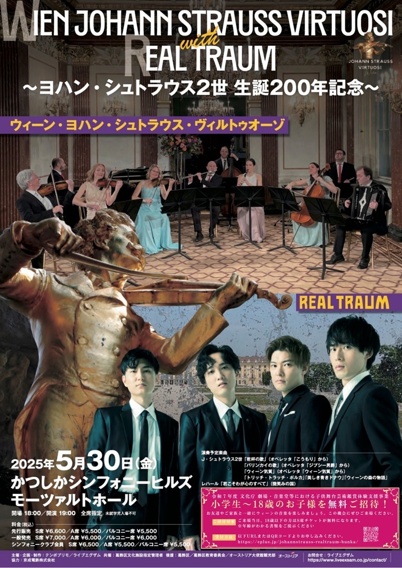 Wien Johann Strauss Virtuosi with REAL TRAUM ～ヨハン･シュトラウス2世 生誕200年記念～