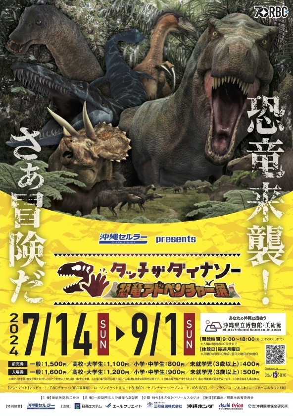 『沖縄セルラーpresentsタッチ ザ ダイナソー ～恐竜アドベンチャー展～』