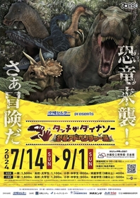 沖縄・おきみゅーで大迫力の恐竜に見て、触れて、遊んで、学べる『恐竜アドベンチャー展』開催