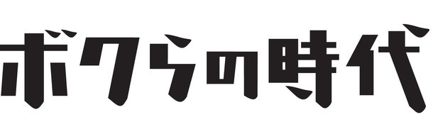 「ボクらの時代」ロゴ