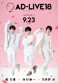 鈴村健一ら声優による舞台劇『AD-LIVE 2018』『AD-LIVE 10th