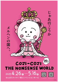 『コジコジ』漫画原作30周年を記念した展覧会『COJI-COJI THE NONSENSE WORLD』なんばスカイオでまもなく開催
