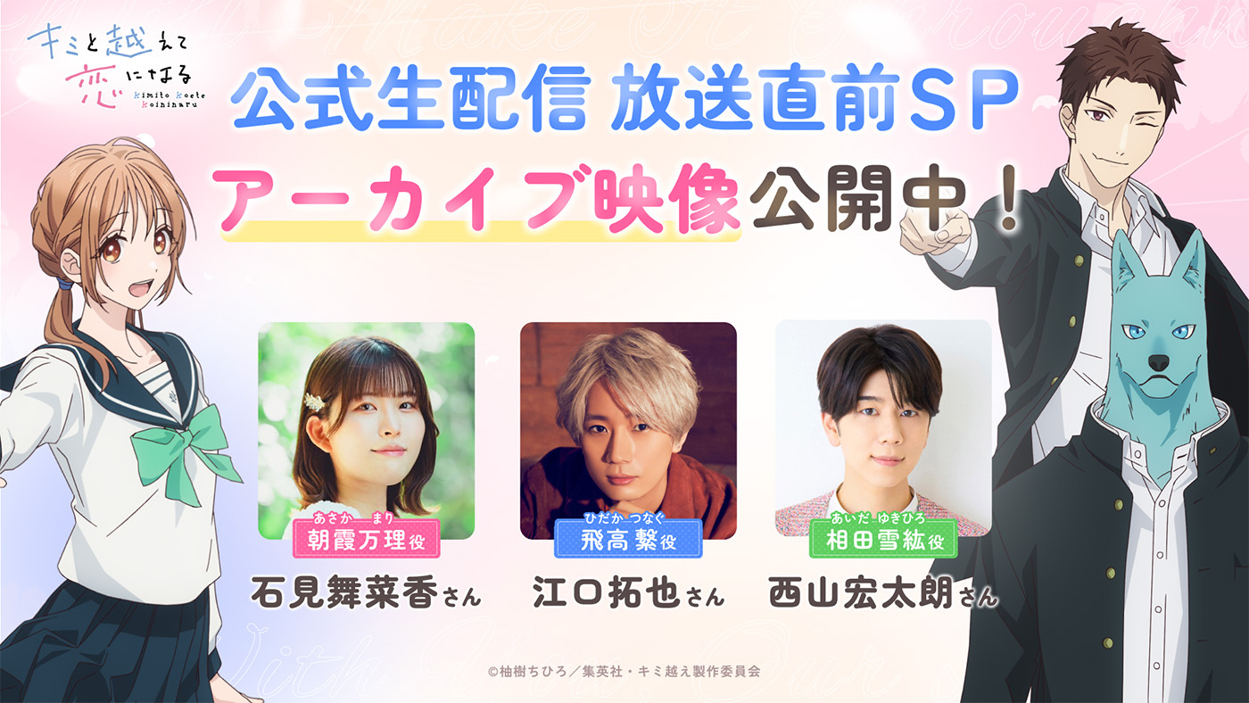 (C)柚樹ちひろ／集英社・キミ越え製作委員会