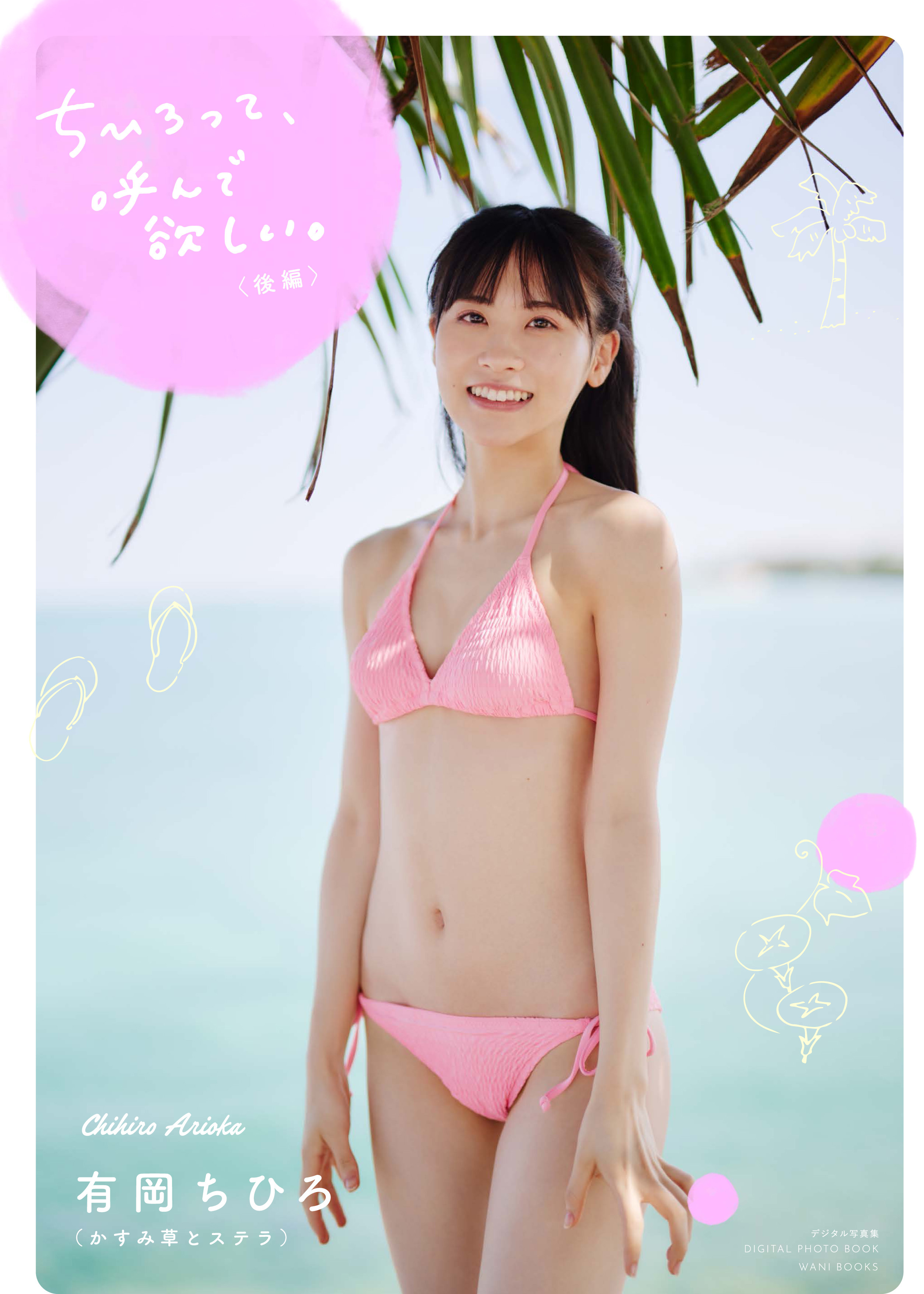有岡ちひろデジタル写真集『ちひろって、呼んで欲しい。』（後編）書影
