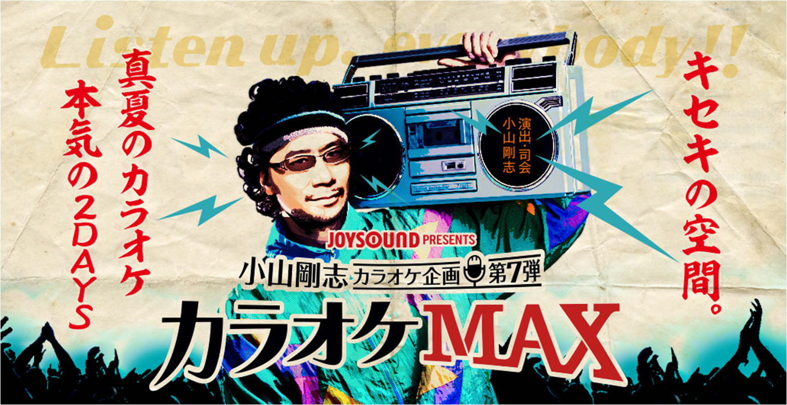 憧れの声優と同じステージで歌おう！小山剛志カラオケ企画第7弾『カラオケMAX』JOYSOUNDとのコラボキャンペーンを実施 | SPICE -  エンタメ特化型情報メディア スパイス