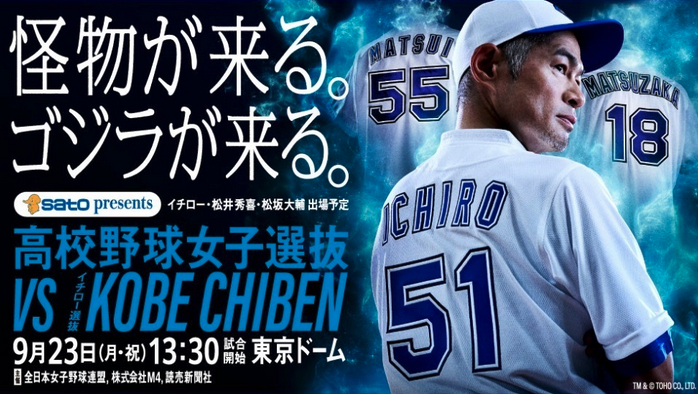 『高校野球女子選抜 vs イチロー選抜KOBE CHIBEN』は9/23東京ドームで開催