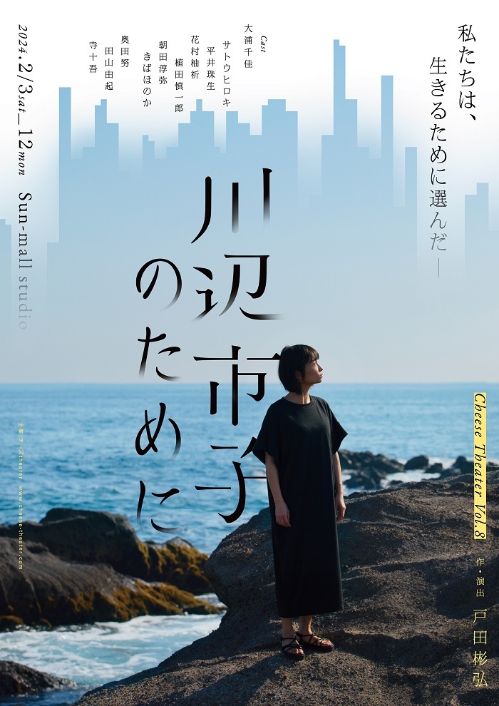 映画化記念 チーズtheater 第8回本公演 『川辺市子のために』