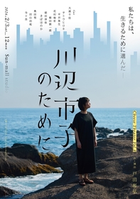 劇団チーズtheater、杉咲花主演映画『市子』の原作でもある代表作『川辺市子のために』を再演