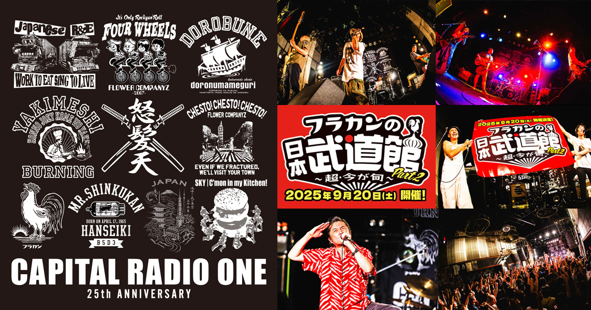 『CAPITAL RADIO ONE 25周年 大感謝祭』