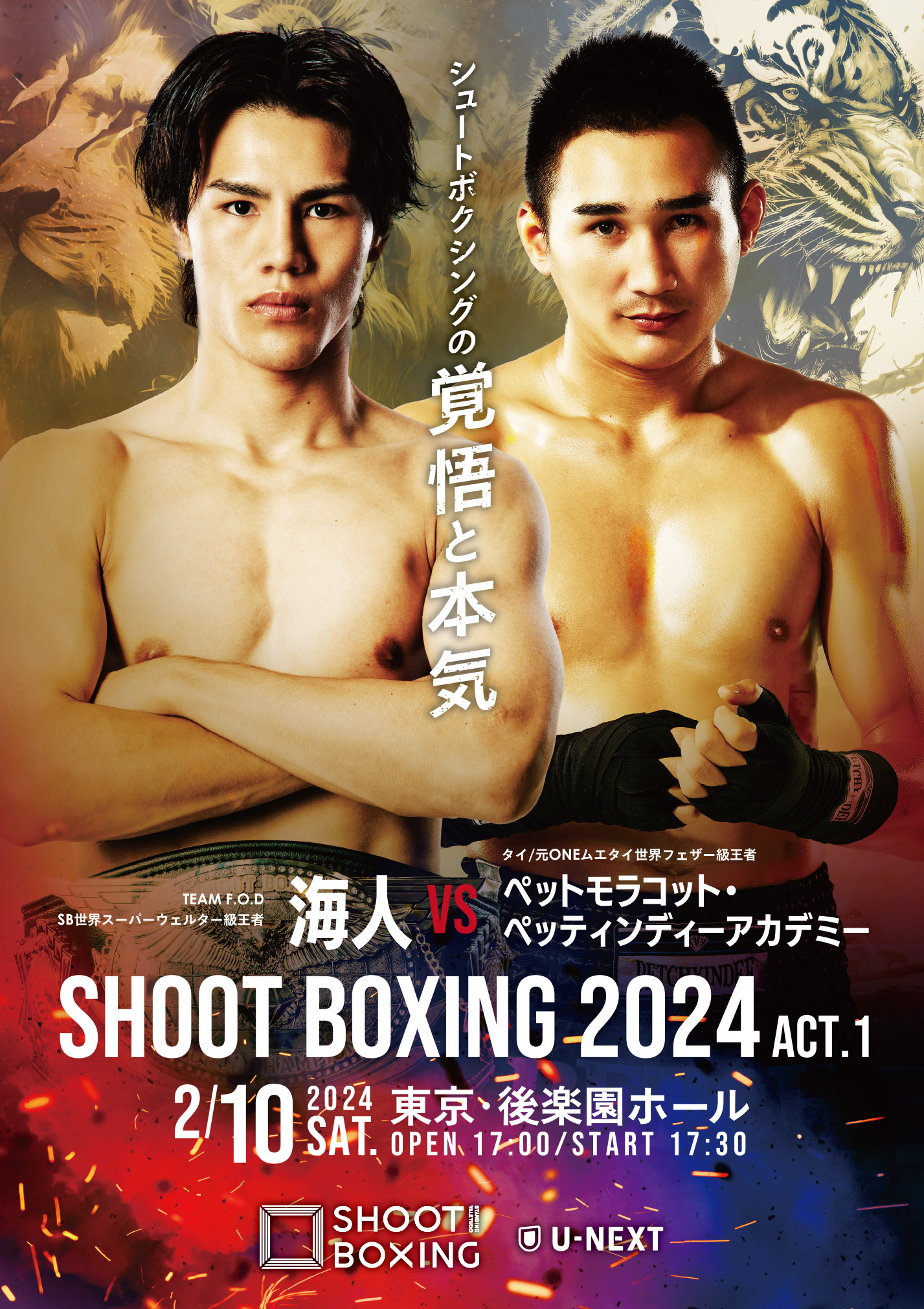 『SHOOT BOXING 2024 act.1』は2月10日（土）開催