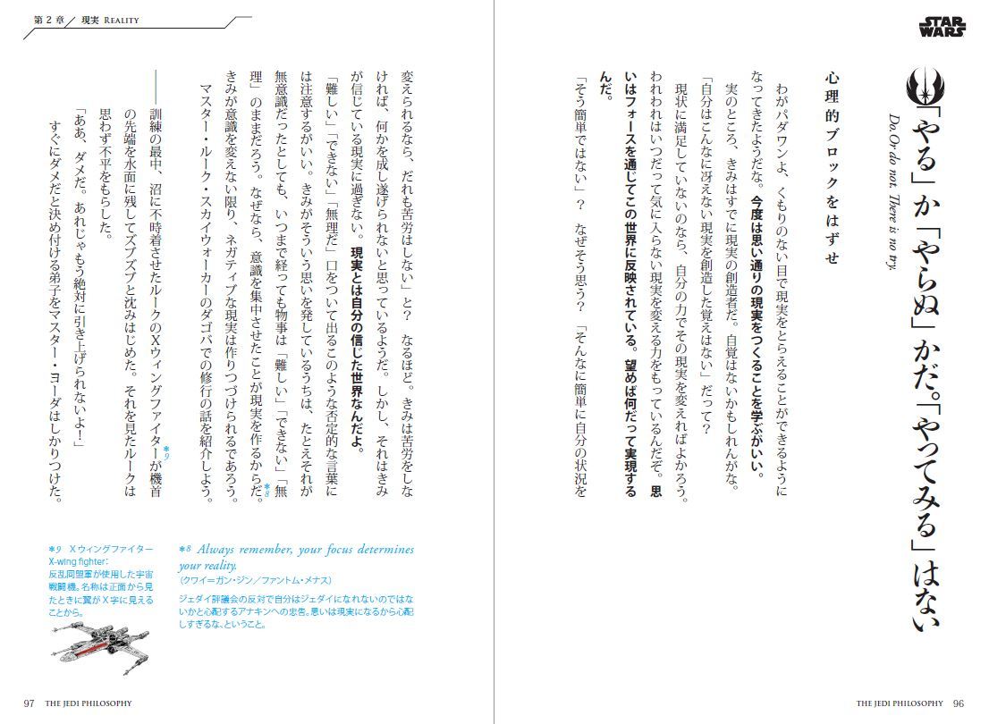 ▲ジェダイが語りかける文体なので、 読者はスター・ウォーズの世界に入り込める。