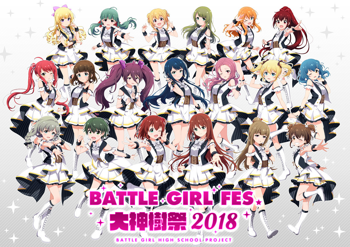 『BATTLE GIRL FES. 大神樹祭 2018』 (C)2017 COLOPL/Battle Girl HS Project (C)2015-2017 COLOPL, Inc.