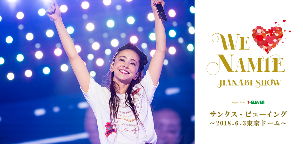 安室奈美恵 引退日となる9月16日(月・祝)に全国各地の映画館で「namie 