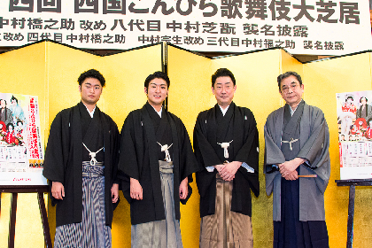 芝翫、橋之助、福之助のスタートライン『四国こんぴら歌舞伎大芝居』製作発表で、梅玉もエールを贈る