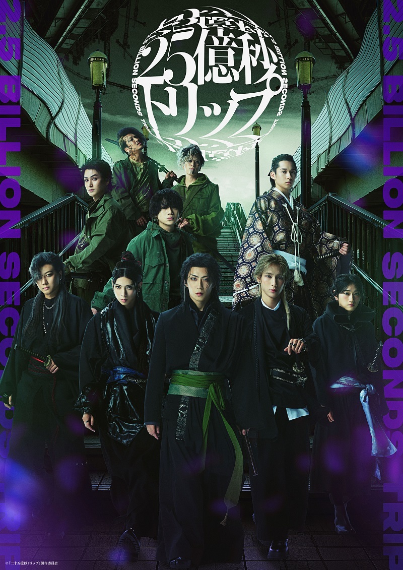 『二十五億秒トリップ』 　　　　　　　　　　(C)『二十五億秒トリップ』製作委員会