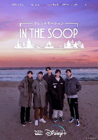 BTS V「僕を信じてついてくればいい」 パク・ソジュンら5人が本音で語り合う『IN THE SOOP フレンドケーション』予告編を解禁