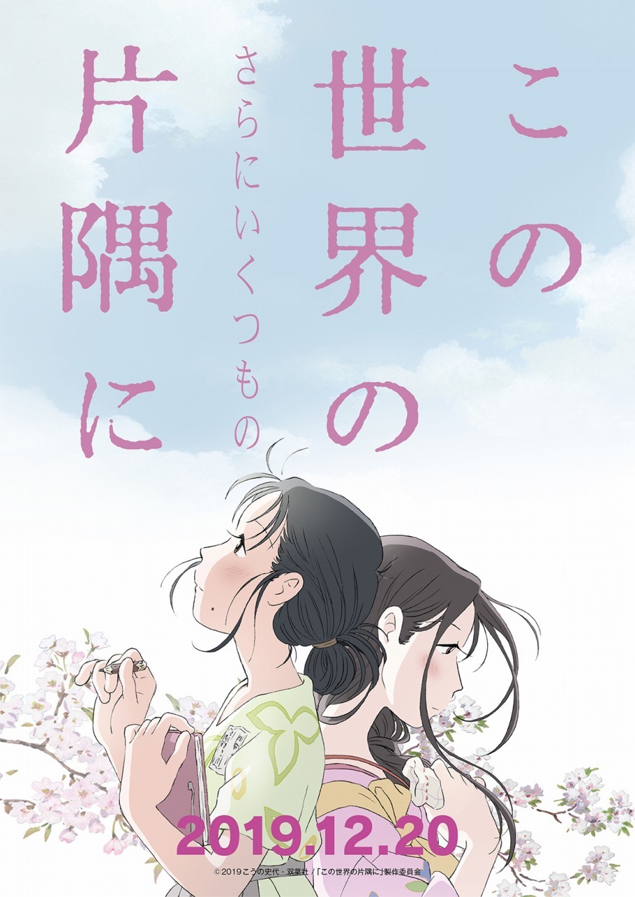  『この世界の(さらにいくつもの)片隅に』ポスター (C)2019こうの史代・双葉社 /「この世界の片隅に」製作委員会
