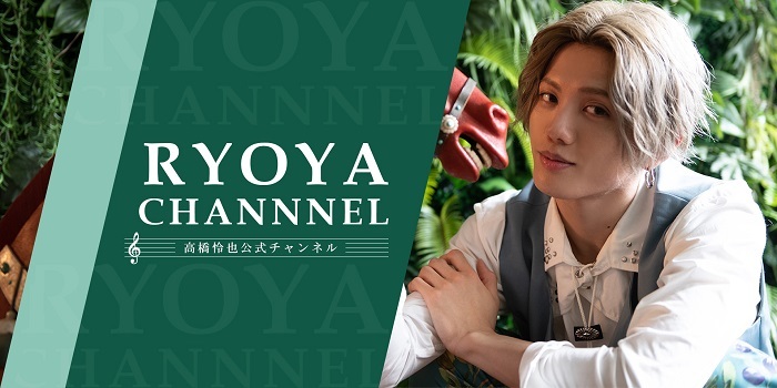 俳優・高橋怜也が公式チャンネル『RYOYA CHANNEL』を開設 月1回以上の 