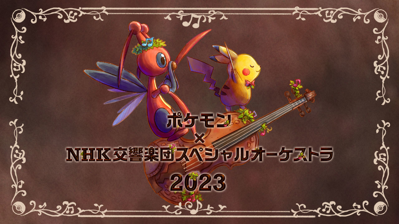 ポケモン×NHK交響楽団 スペシャルオーケストラ2023 （C）2023 Pokémon. （C）1995-2023 Nintendo/Creatures Inc./GAME FREAK inc. 