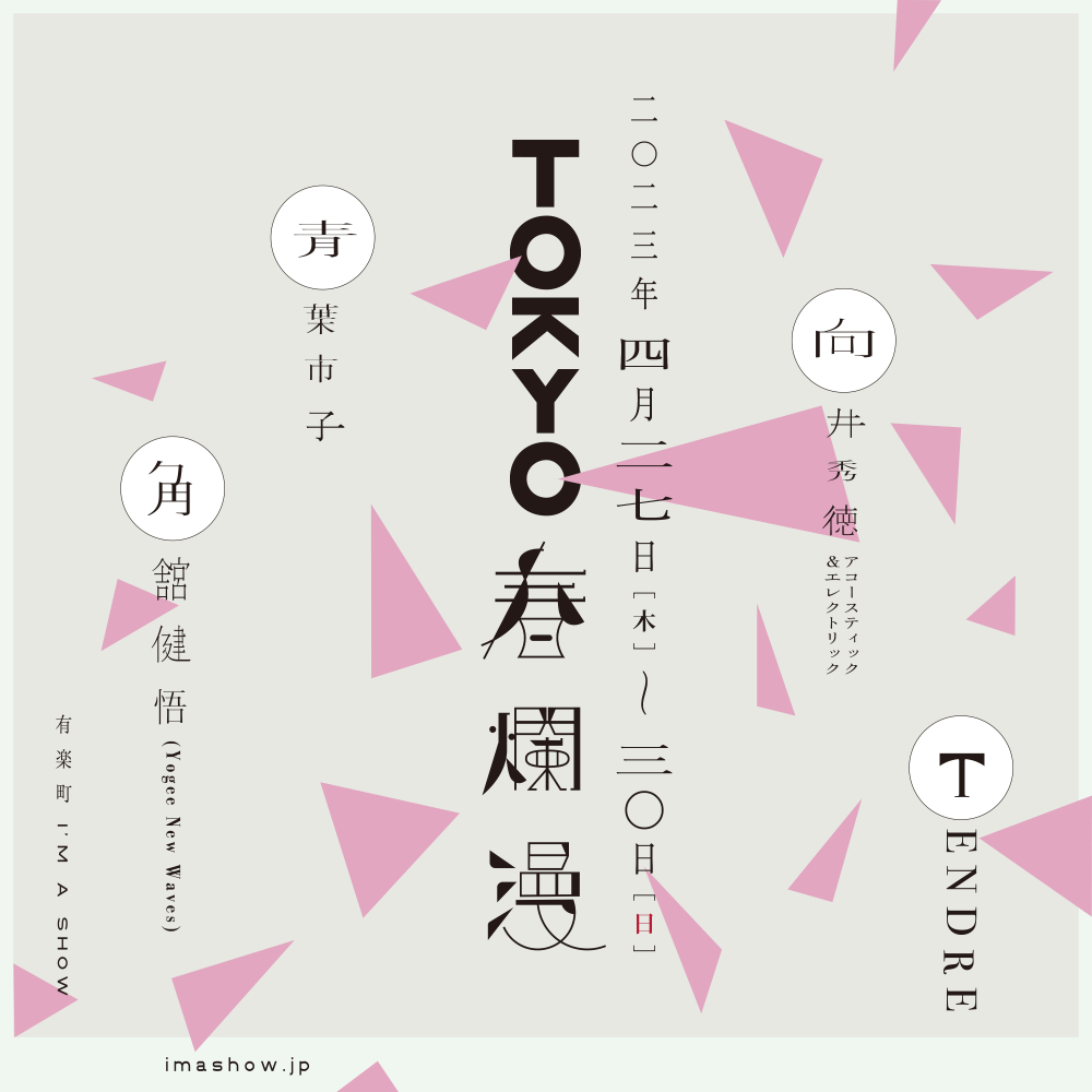 『TOKYO春爛漫』