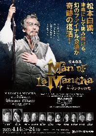 松本白鸚「生涯で一番嬉しい誕生日になりました」～ミュージカル『ラ・マンチャの男』幻のファイナル公演が23年に復活