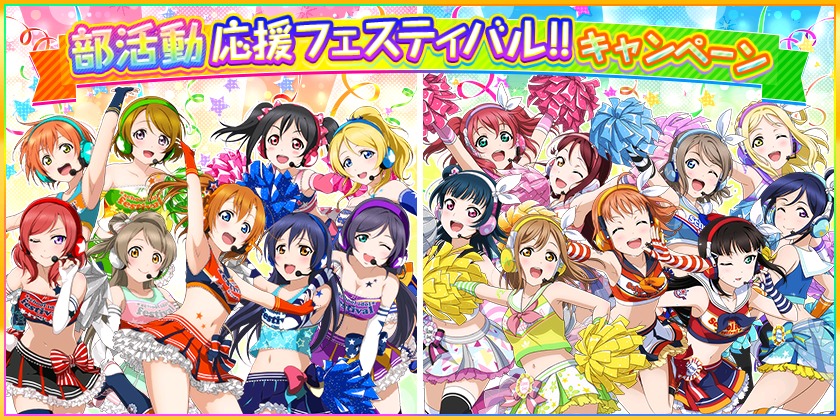 ラブライブ スクールアイドルフェスティバル 部活動応援フェスティバル キャンペーン開催 Spice エンタメ特化型情報メディア スパイス