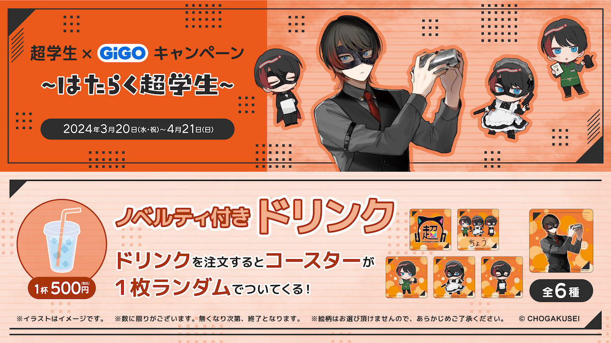 超学生、全国ゲームセンターコラボ『超学生×GiGO～はたらく超学生