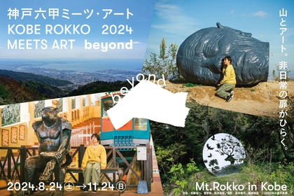 六甲山上を舞台にした現代アートの芸術祭『神戸六甲ミーツ・アート』第一弾招待アーティスト23組発表