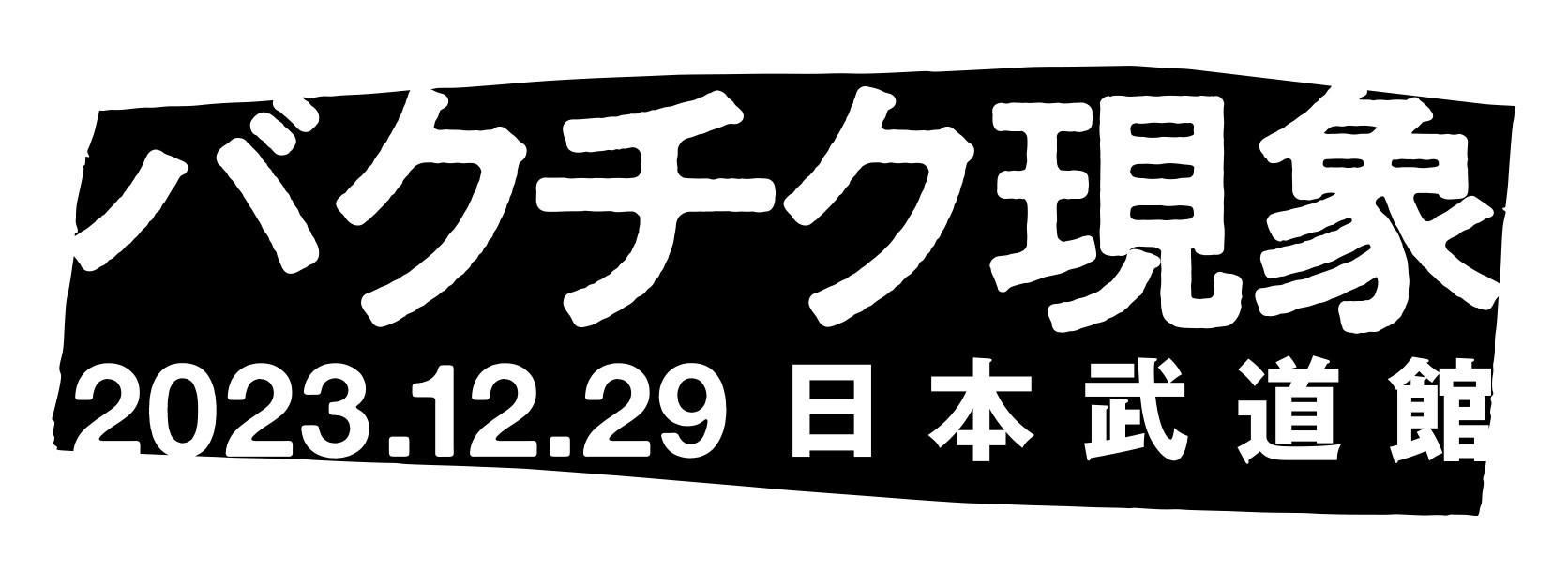 『バクチク現象-2023-』