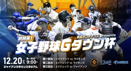 ジャイアンツ&ライオンズ&エイジェック女子チームが総当たりで対戦！『女子野球Gタウン杯』は12/20開催