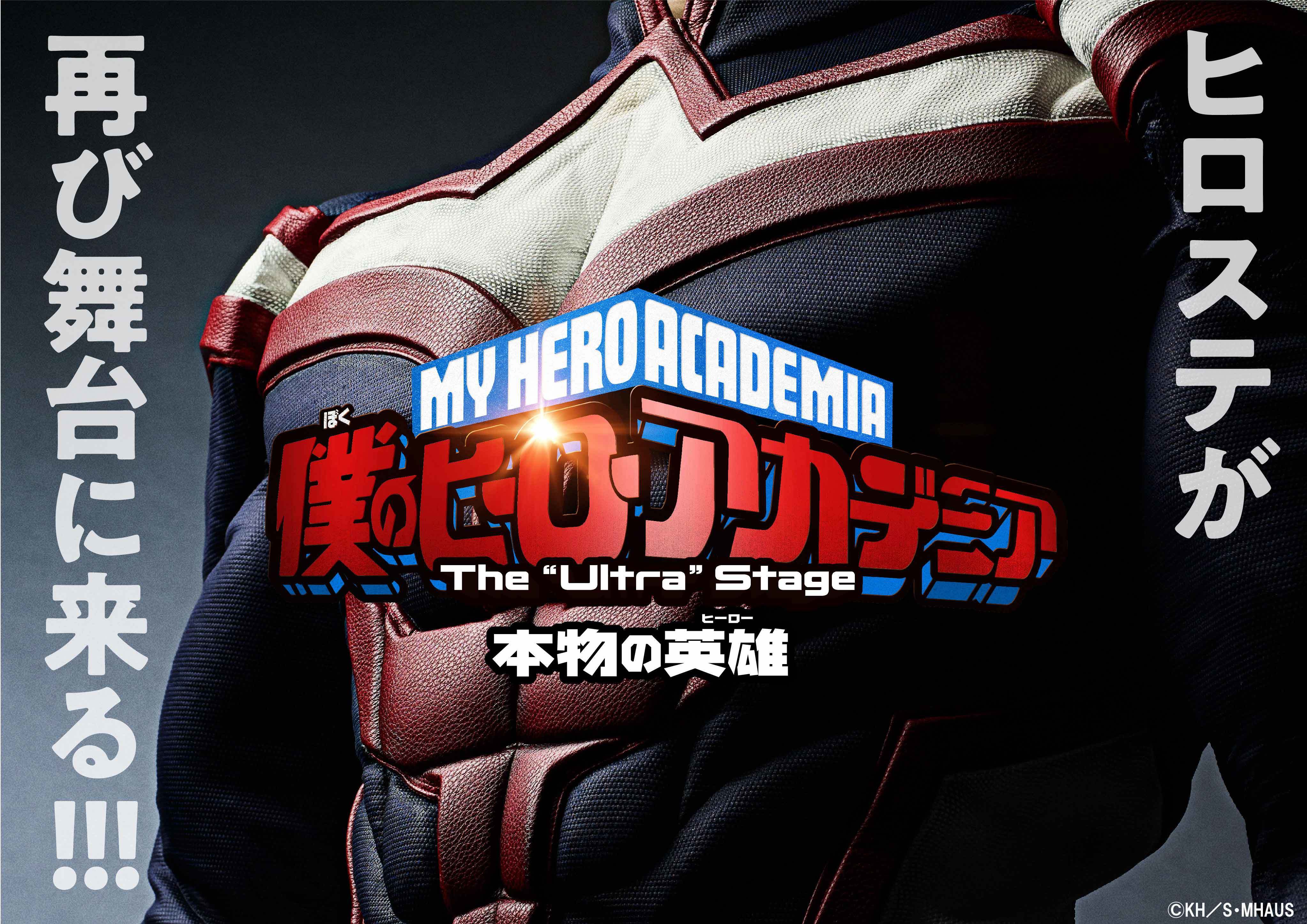 「僕のヒーローアカデミア」The “Ultra” Stage (C)堀越耕平／集英社・「僕のヒーローアカデミア」The “Ultra” Stage製作委員会