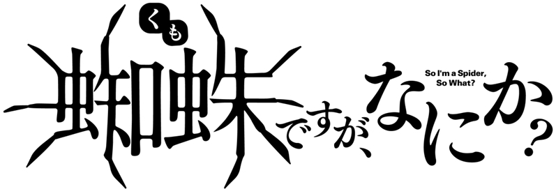 何 か 蜘蛛 です が