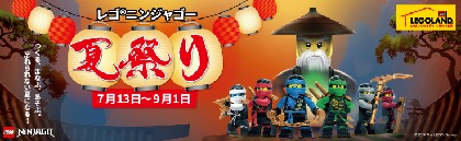 レゴの金魚釣りや盆おどりで思いっきり夏を楽しもう！レゴランドで『レゴ ニンジャゴー夏祭り』イベント開催